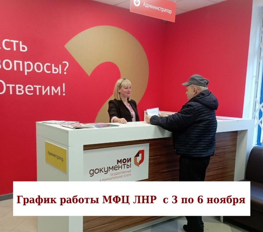 С 4 по 6 ноября отделения МФЦ ЛНР не будут вести прием заявителей