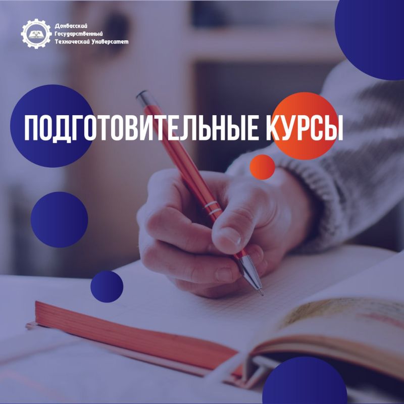 Абитуриент, внимание!. ДОНБАССКИЙ ГОСУДАРСТВЕННЫЙ ТЕХНИЧЕСКИЙ УНИВЕРСИТЕТ объявляет набор на ПОДГОТОВИТЕЛЬНЫЕ КУРСЫ