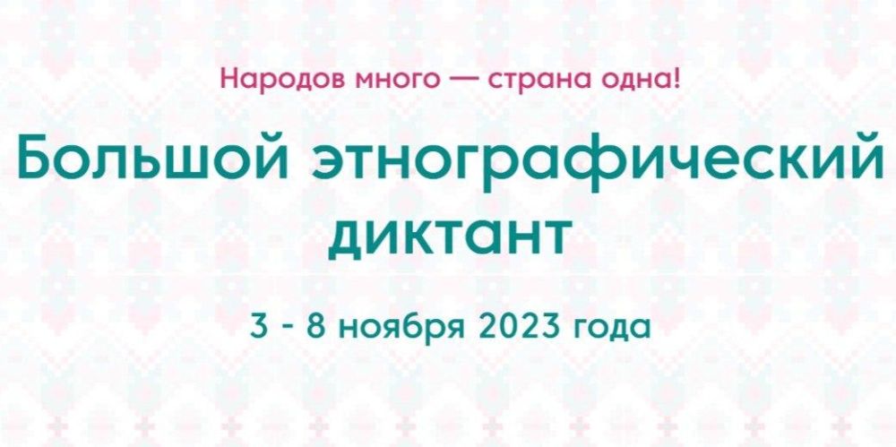 Присоединяйтесь к «Большому этнографическому диктанту»
