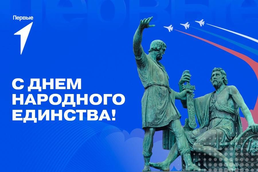 Друзья, сегодня мы отмечаем один из самых важных праздников нашей страны – День народного единства