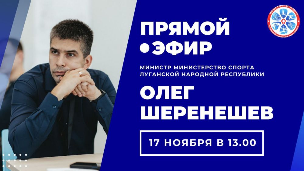 Министр спорта ЛНР Олег Шеренешев проведет прямую линию с жителями Республики