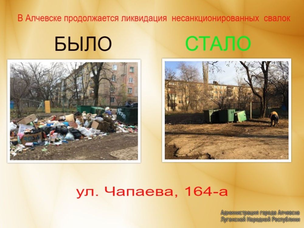 14 ноября МУП «Жилфондсервис города Алчевска ЛНР» и МУП «Служба дорожного хозяйства и благоустройства города Алчевска ЛНР» ликвидированы несанкционированные свалки мусора по ул. Ленина, 47, 51, ул. Чапаева, 164 – а