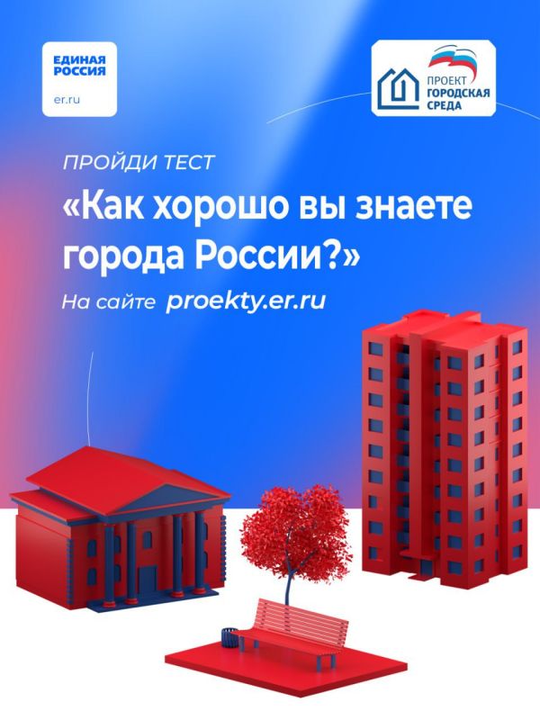 «Единая Россия» запустила онлайн-тест «Как хорошо вы знаете города России?»