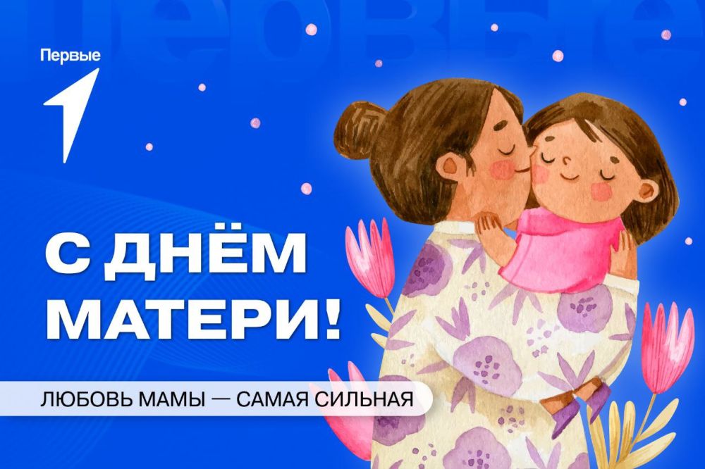26 ноября отмечается День матери!