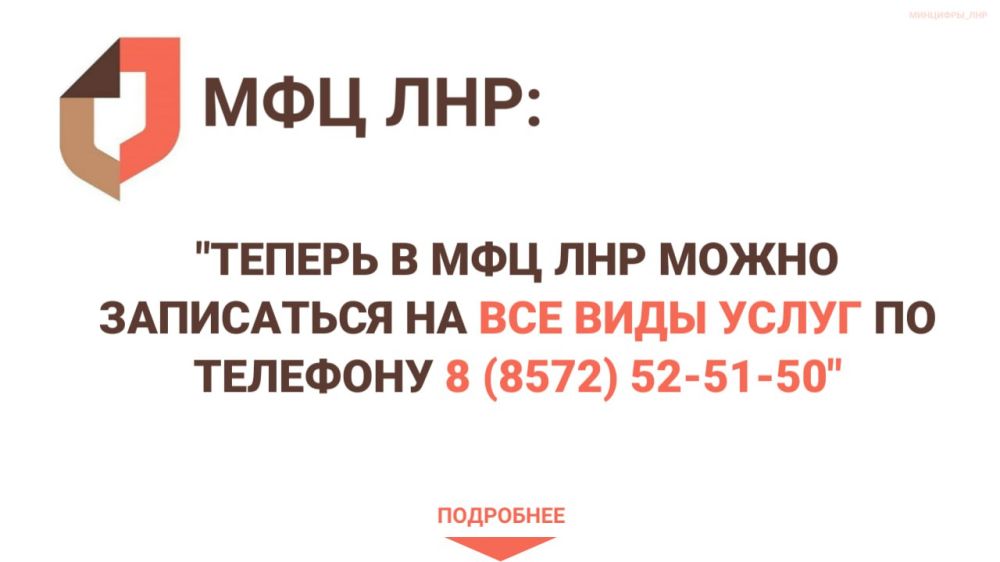 Теперь в МФЦ ЛНР можно записаться на все виды услуг по телефону