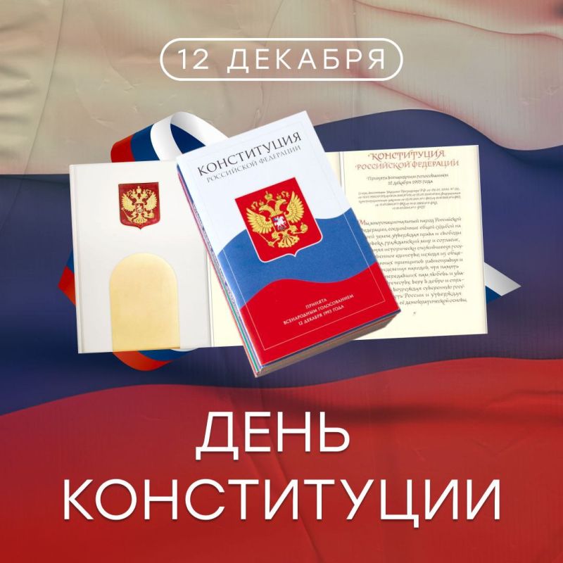 Альберт Апшев: Уважаемые алчевцы!. Поздравляю вас с Днем Конституции Российской Федерации! 12 декабря был принят основной закон нашего государства, провозгласивший человека высшей ценностью, а его права и свободы – неизменными приоритетами государства