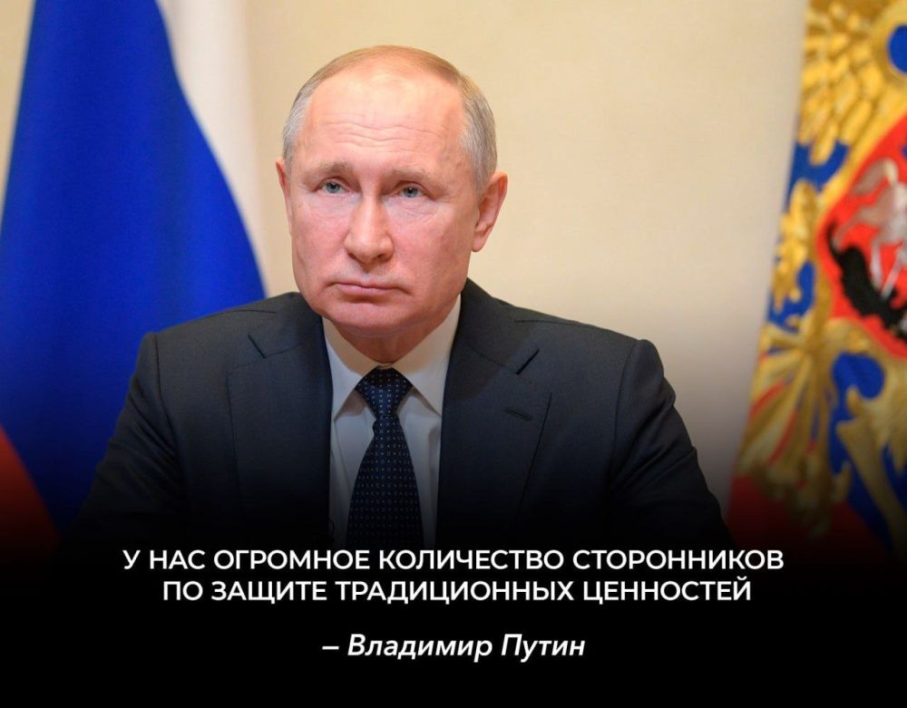На Прямой линии Владимир Путин заявил, что во многих городах Европы и США жители считают, что мы всё делаем правильно, у нас огромное количество сторонников по защите традиционных ценностей
