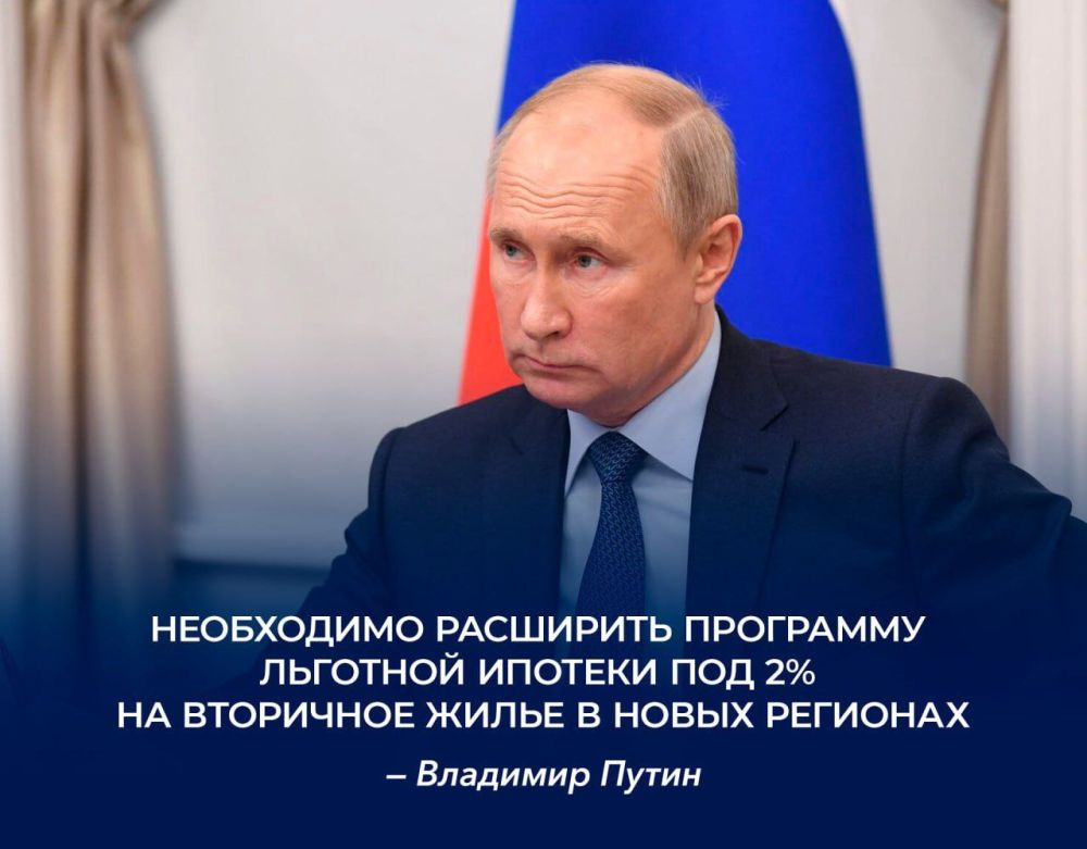 Владимир Путин предложил расширить программу льготной ипотеки под 2% на вторичное жилье в новых регионах