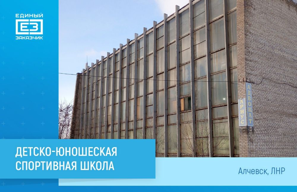«Единый заказчик» приступил к восстановлению Алчевской детско-юношеской спортивной школы №1