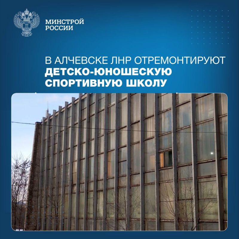 В Алчевске ЛНР отремонтируют детско-юношескую спортивную школу