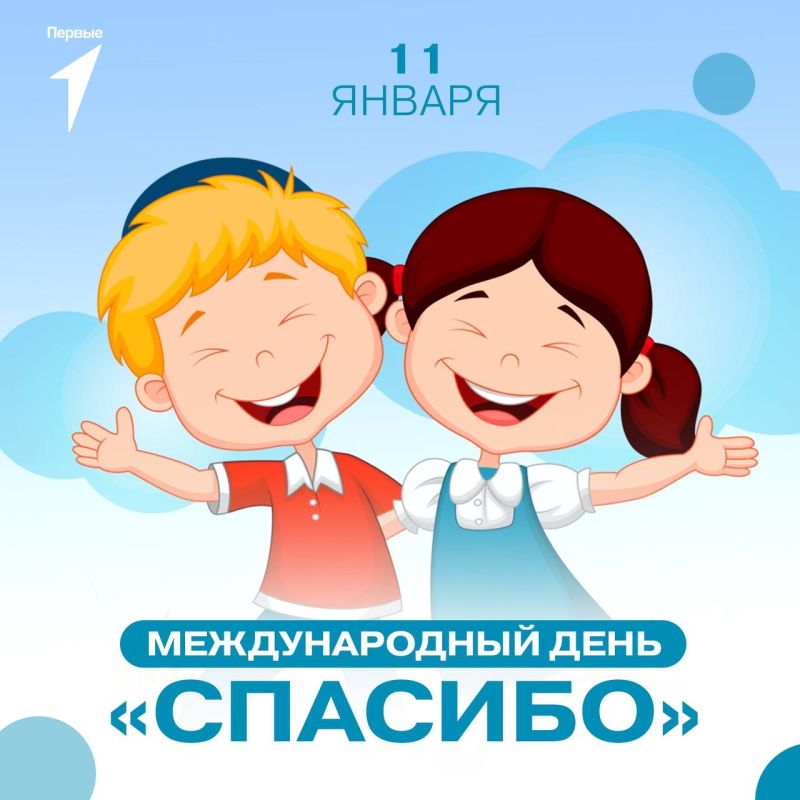 Сегодня Международный день «Спасибо»