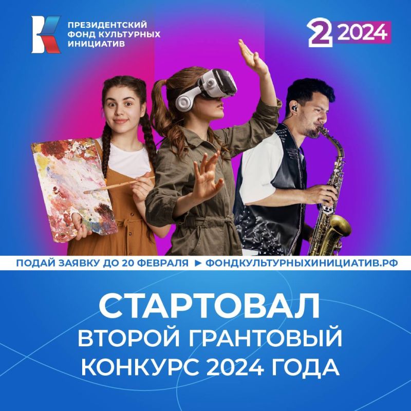 Стартовал приём заявок на второй грантовый конкурс 2024 года на проекты в сфере искусства и креативных (творческий) индустрий