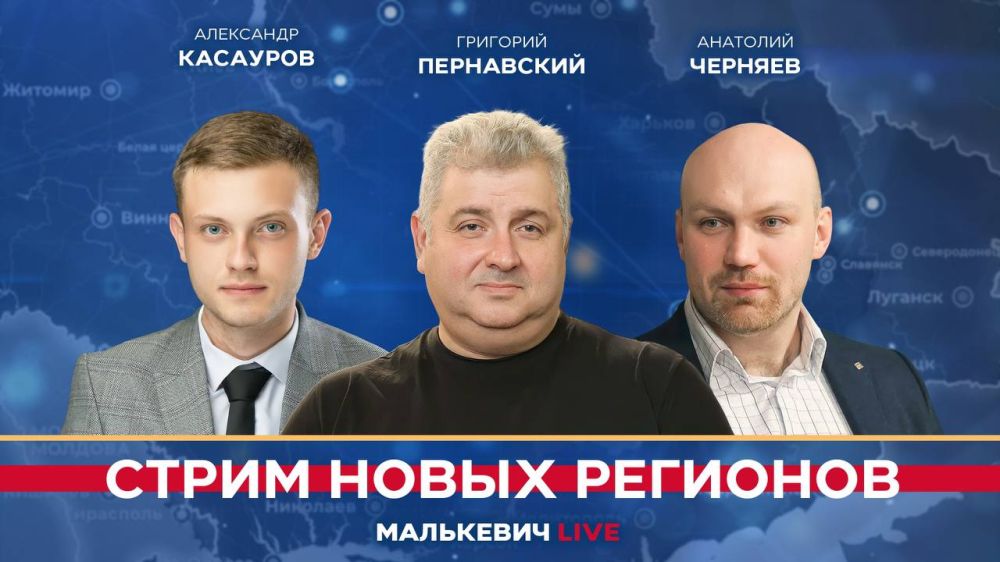 Уже совсем скоро в эфире «Стрима новых регионов» (Малькевич LIVE):