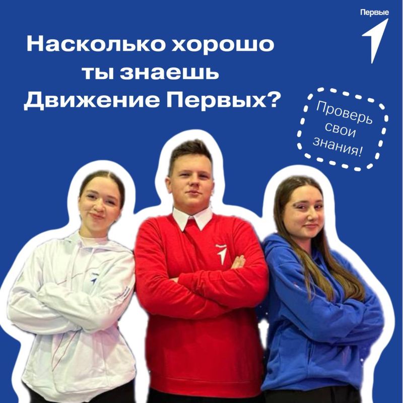 Первые, переходите по ссылке и проверьте, насколько хорошо вы знаете Движение Первых
