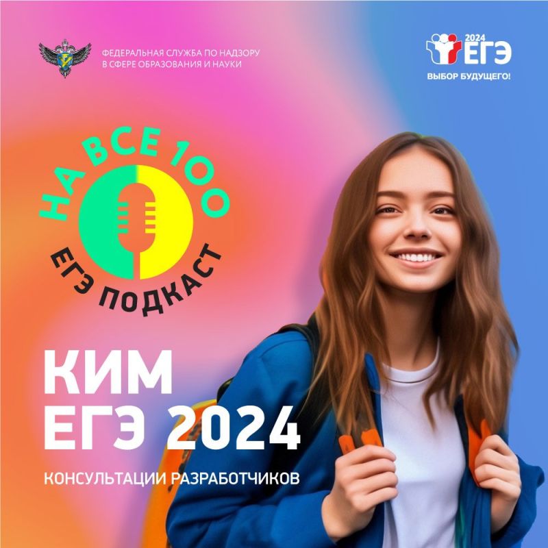 Рособрнадзор выпустил серию аудиоподкастов о подготовке к ЕГЭ 2024 года