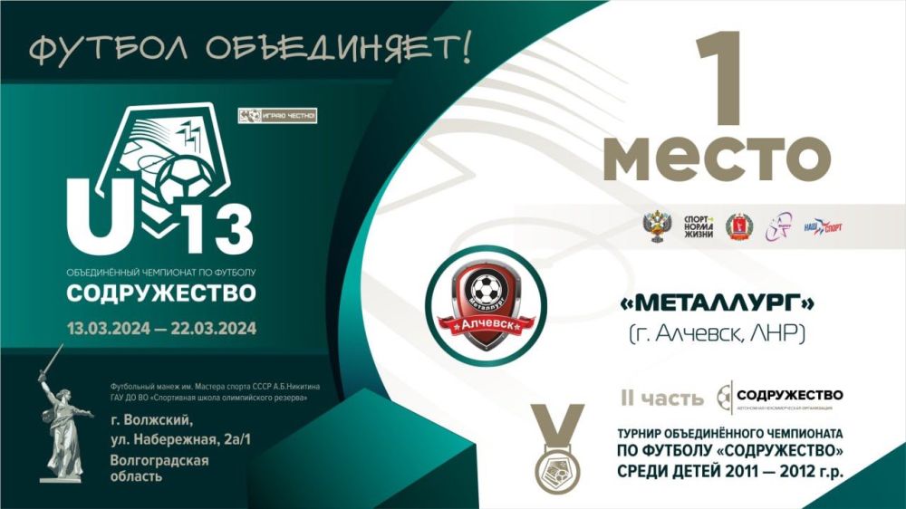 Альберт Апшев: Юные спортсмены Алчевска одержали победу в турнире Объединённого чемпионата по футболу «Содружество»