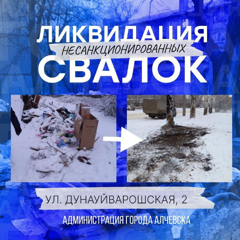 МУП «Жилфондсервис города Алчевска ЛНР» и МУП «Служба дорожного хозяйства и благоустройства города Алчевска ЛНР» продолжают работу по ликвидации несанкционированных свалок мусора