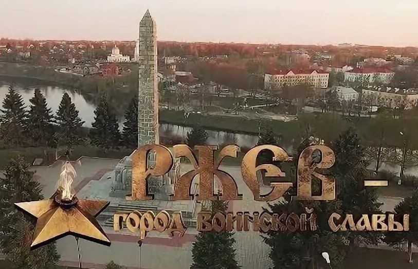 В Центре культуры города Алчевска состоялся показ познавательного фильма «История города. Ржев»