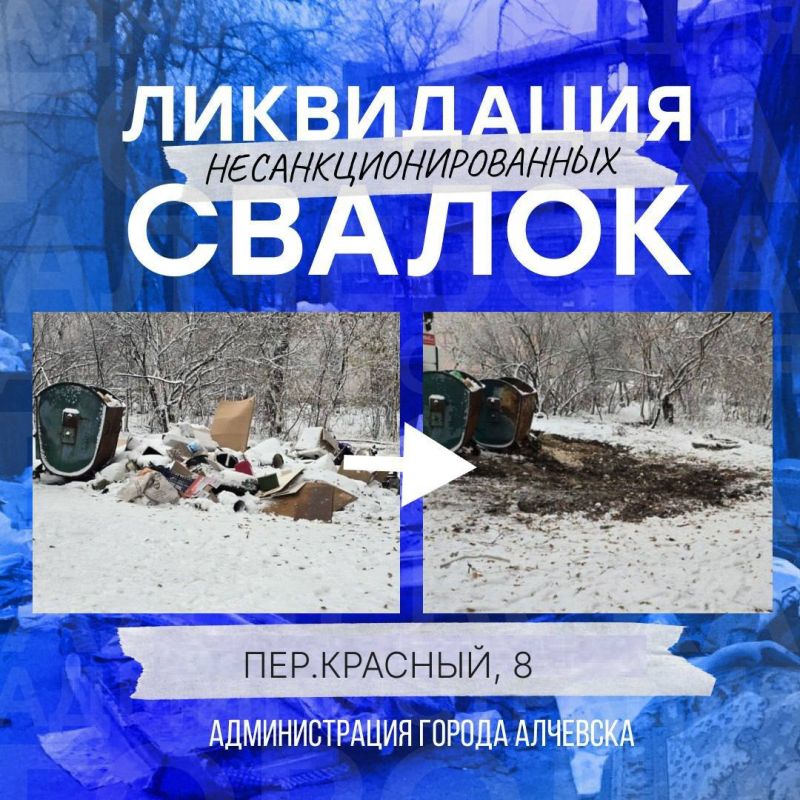 МУП «Жилфондсервис города Алчевска ЛНР» и МУП «Служба дорожного хозяйства и благоустройства города Алчевска ЛНР» продолжают работу по ликвидации несанкционированных свалок мусора