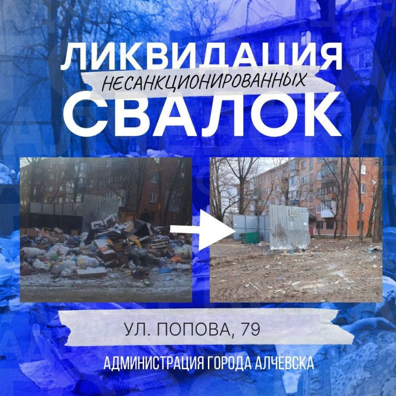 В Алчевске продолжается работа по ликвидации несанкционированных свалок