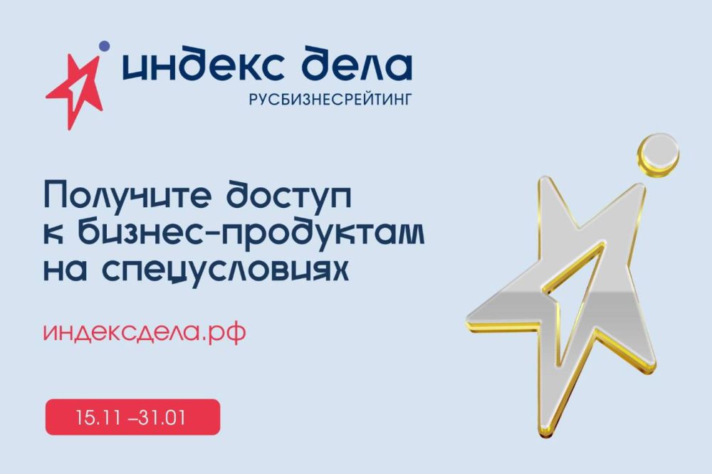 Информация о Всероссийском рейтинге «Индекс дела»