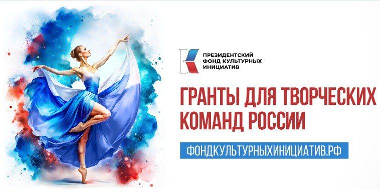Министерство культуры ЛНР информирует о начале заявочной кампании на новый грантовый конкурс Президентского фонда культурных инициатив