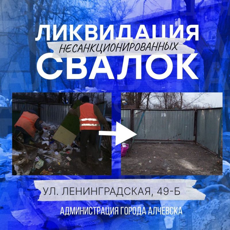 В Алчевске продолжается работа по ликвидации несанкционированных свалок
