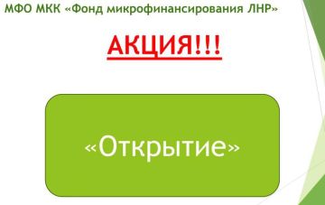 Некоммерческая организация микрокредитная компания Фонд микрофинансирования Луганской Народной Республики продлила срок действия акции ОТКРЫТИЕ до 31.03.2025г., в рамках которой, субъекты малого и среднего...