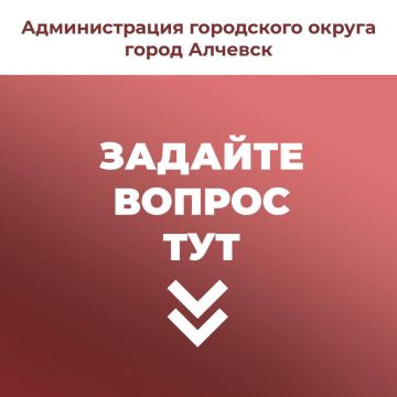 Жители Алчевска могут оставить свои вопросы, предложения, жалобы в комментариях под этой записью или в наш телеграм-бот @ADAlchevsk_bot