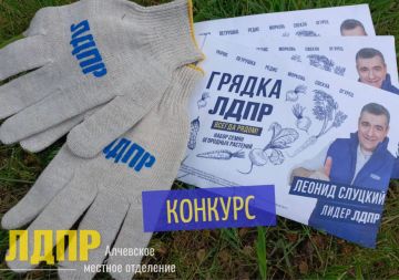 Грядка ЛДПР растим урожай вместе