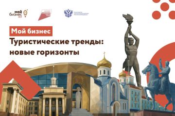 «Мой бизнес. Туристические тренды: новые горизонты» – уже скоро!