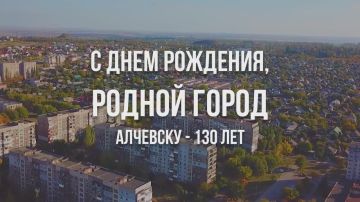 Алчевск принимает поздравления горожан