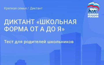 «Единая Россия» дала старт онлайн-диктанту «Школьная форма от А до Я»