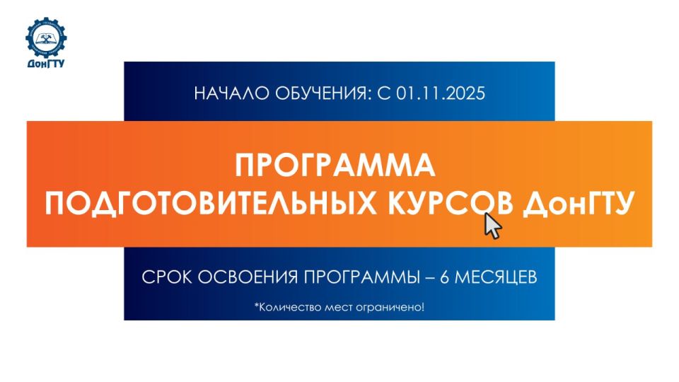 ФГБОУ ВО «ДонГТУ» принимает заявки от выпускников школ и организаций среднего профессионального образования на обучение по программе подготовительных курсов к поступлению в высшие учебные заведения