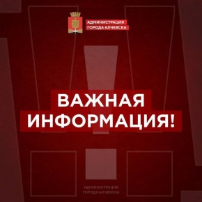 22.10.2025 в связи с аварийной ситуацией на магистральном водоводе Д-1200мм «Славяносербская насосная станция 3 подъема п. Лозовское - Славяносербская насосная станция 4 подъема г. Алчевск» сокращена подача воды в ряд...