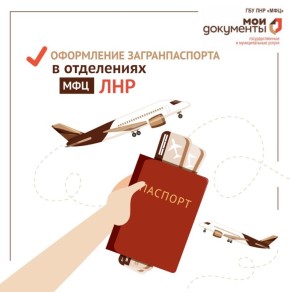 Оформление загранпаспорта стало доступнее для жителей Луганской Народной Республики