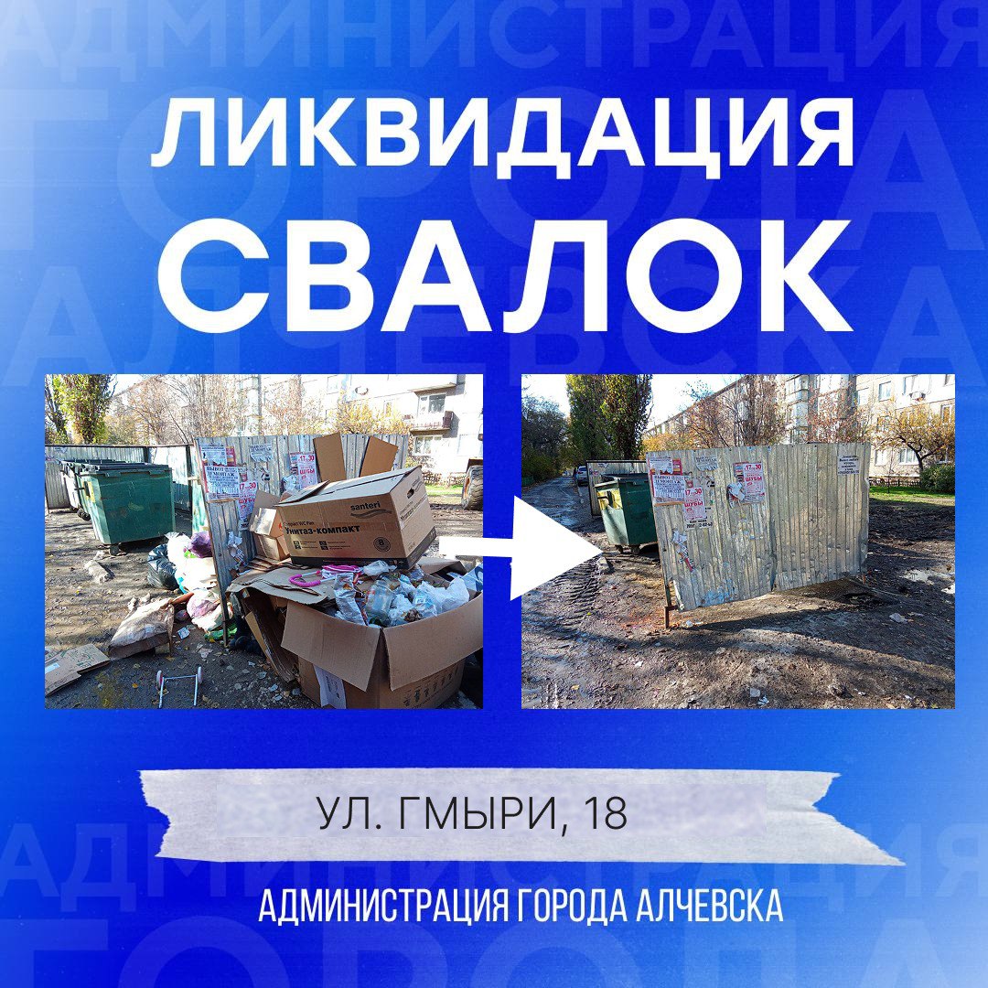 В Алчевске продолжается работа по вывозу твердых коммунальных отходов и уборке свалок