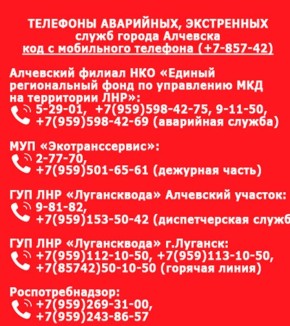 Телефоны аварийных, экстренных служб города Алчевска