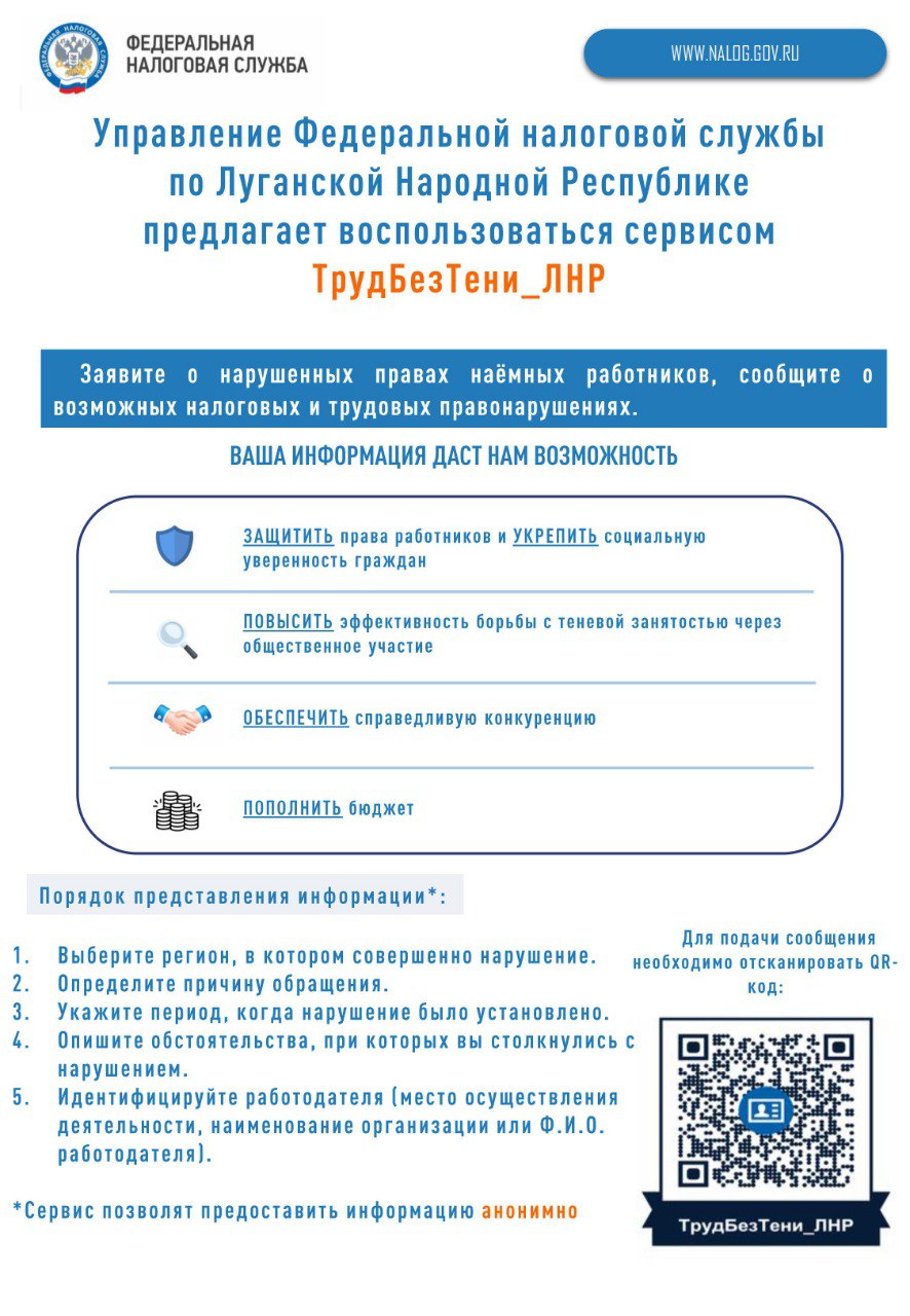 УФНС России по ЛНР предлагает воспользоваться анонимным сервисом ТрудБезТени_ЛНР