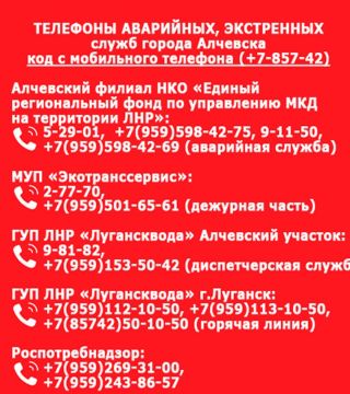 Телефоны аварийных, экстренных служб города Алчевска