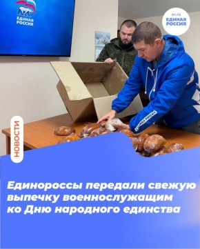 Единороссы передали свежую выпечку военнослужащим ко Дню народного единства