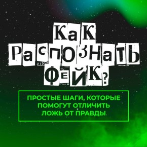 Осторожно, фейки! Как отличить правду от лжи?