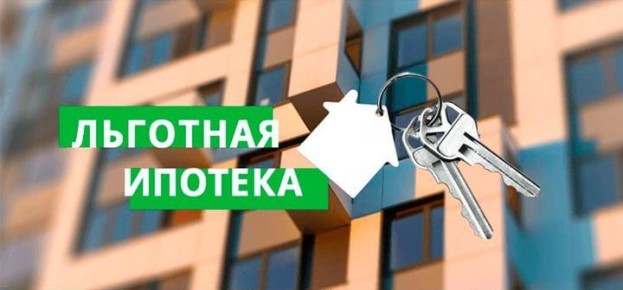 У жителей появилась возможность снизить ставку по льготным ипотекам