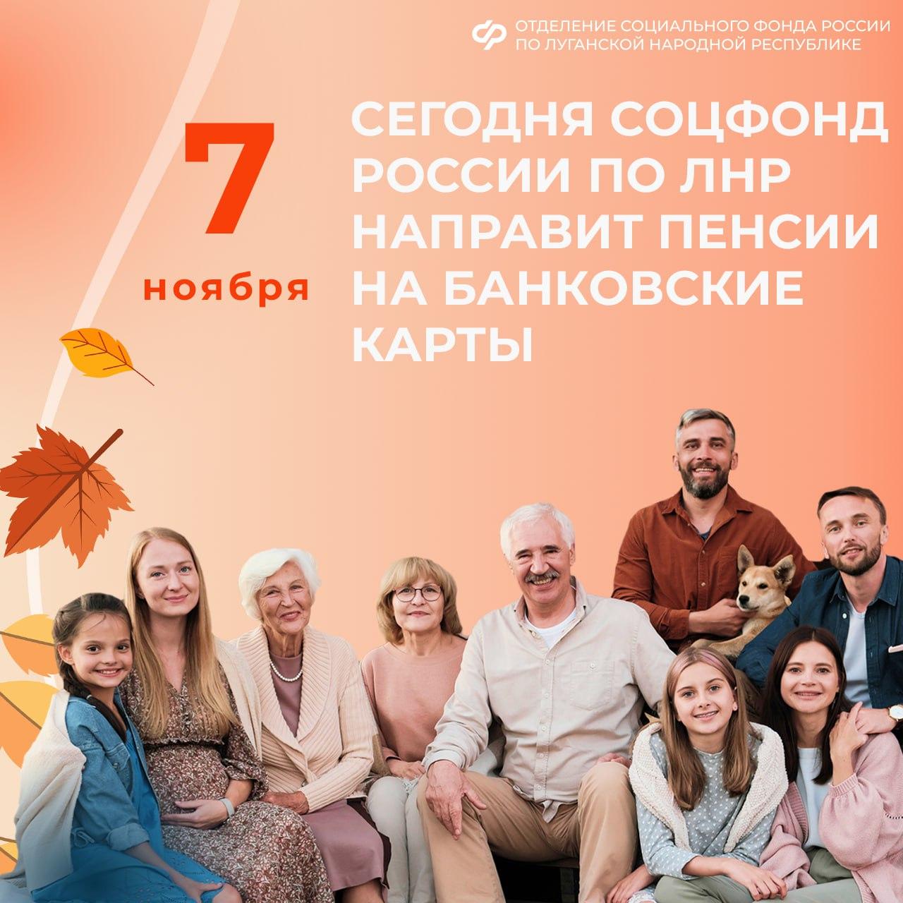 7 ноября Отделение Социального фонда России по ЛНР перечислит пенсии на банковские карты