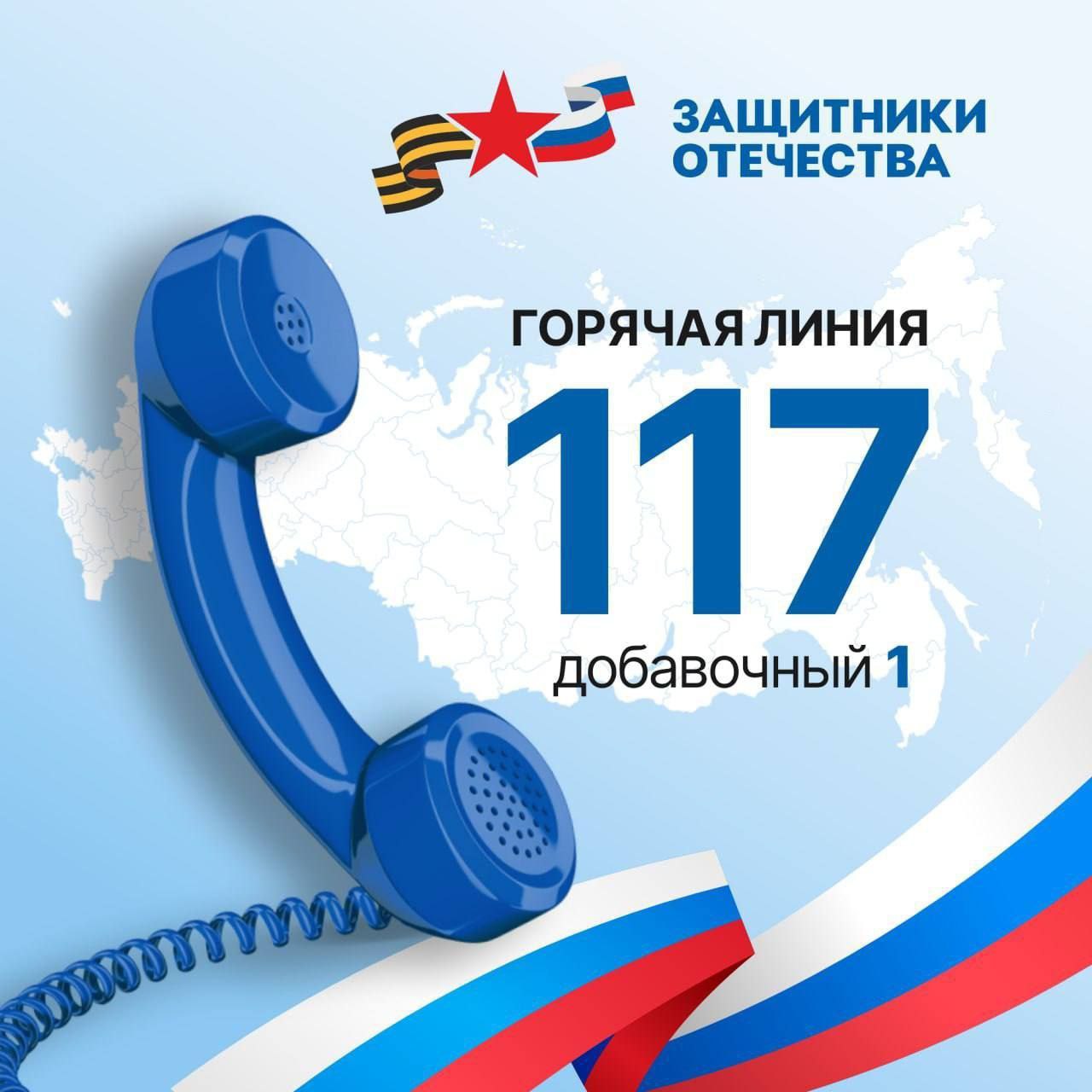 Горячая линия фонда «Защитники Отечества»: помощь рядом!