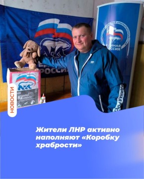 Жители ЛНР активно наполняют «Коробку храбрости»