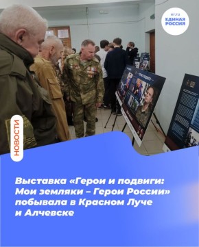Выставку «Герои и подвиги: Мои земляки – Герои России» презентовали в Красном Луче и Алчевске