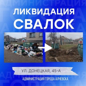 В Алчевске продолжается работа по вывозу твердых коммунальных отходов и уборке свалок