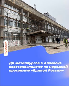 ДК металлургов в Алчевске восстанавливают по народной программе «Единой России»