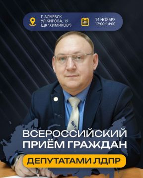 ПРИЁМ ГРАЖДАН. 14 ноября депутаты фракции ЛДПР Совета городского округа город Алчевск проведут традиционный Всероссийский приём граждан по социальным вопросам